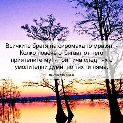 Picture 06 - Притчи 19:7 BULG - Всичките братя на сиромаха - Bible Verse Picture