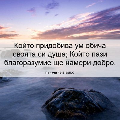 Picture 06 - Притчи 19:8 BULG - Който придобива ум обича - Bible Verse Picture