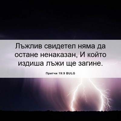 Picture 06 - Притчи 19:9 BULG - Лъжлив свидетел няма да - Bible Verse Picture