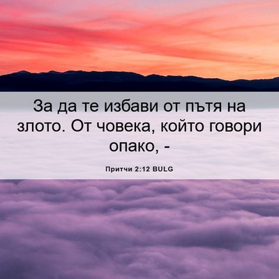 Picture 06 - Притчи 2:12 BULG - За да те избави от пътя на - Bible Verse Picture