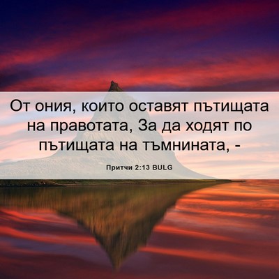 Picture 06 - Притчи 2:13 BULG - От ония, които оставят - Bible Verse Picture