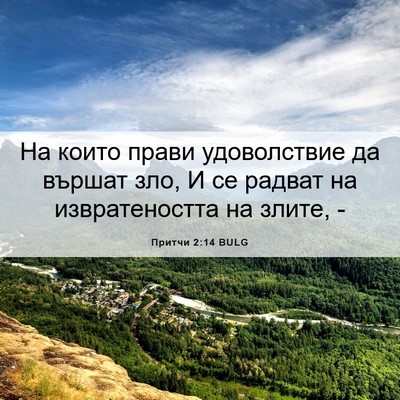 Picture 06 - Притчи 2:14 BULG - На които прави удоволствие - Bible Verse Picture