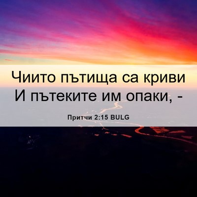 Picture 06 - Притчи 2:15 BULG - Чиито пътища са криви И - Bible Verse Picture