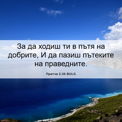 Picture 06 - Притчи 2:20 BULG - За да ходиш ти в пътя на - Bible Verse Picture