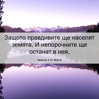 Picture 06 - Притчи 2:21 BULG - Защото правдивите ще - Bible Verse Picture
