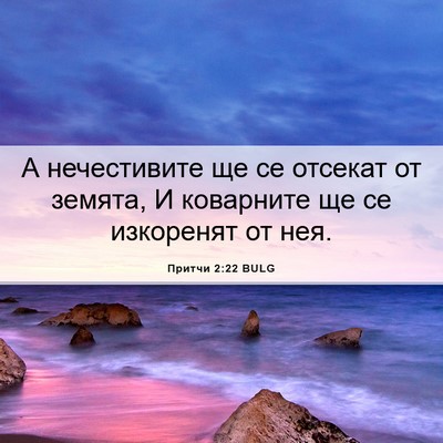 Picture 06 - Притчи 2:22 BULG - А нечестивите ще се - Bible Verse Picture