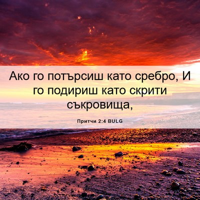 Picture 06 - Притчи 2:4 BULG - Ако го потърсиш като - Bible Verse Picture