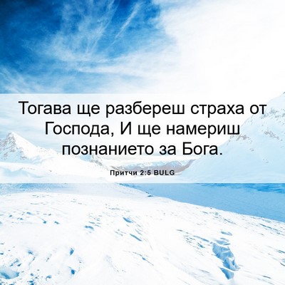 Picture 06 - Притчи 2:5 BULG - Тогава ще разбереш страха - Bible Verse Picture