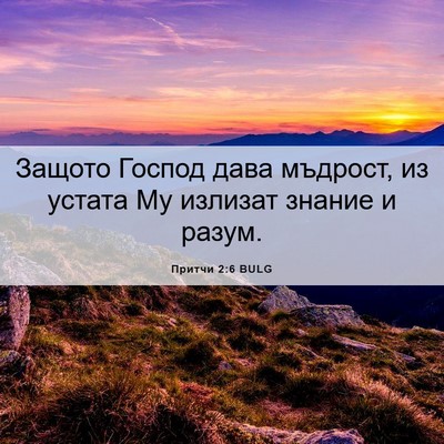 Picture 06 - Притчи 2:6 BULG - Защото Господ дава - Bible Verse Picture