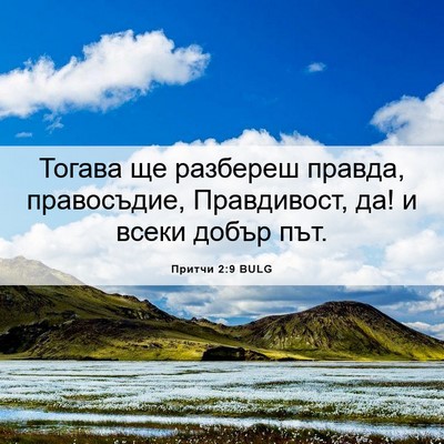 Picture 06 - Притчи 2:9 BULG - Тогава ще разбереш правда, - Bible Verse Picture