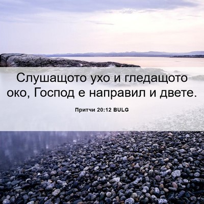 Picture 06 - Притчи 20:12 BULG - Слушащото ухо и гледащото - Bible Verse Picture