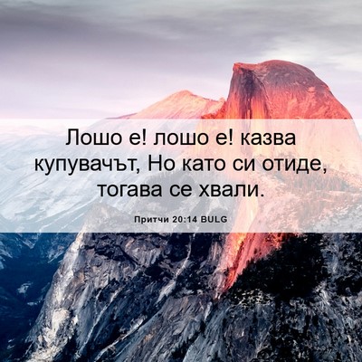 Picture 06 - Притчи 20:14 BULG - Лошо е! лошо е! казва - Bible Verse Picture