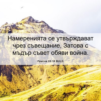 Picture 06 - Притчи 20:18 BULG - Намеренията се - Bible Verse Picture