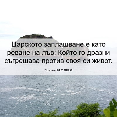 Picture 06 - Притчи 20:2 BULG - Царското заплашване е като - Bible Verse Picture
