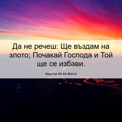 Picture 06 - Притчи 20:22 BULG - Да не речеш: Ще въздам на - Bible Verse Picture