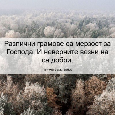 Picture 06 - Притчи 20:23 BULG - Различни грамове са - Bible Verse Picture