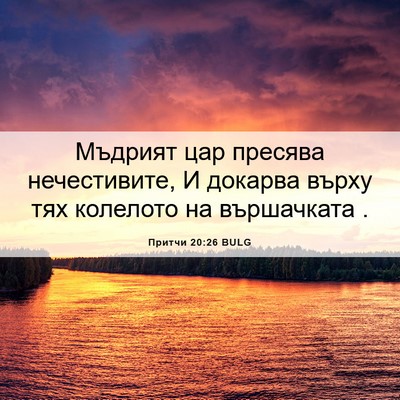 Picture 06 - Притчи 20:26 BULG - Мъдрият цар пресява - Bible Verse Picture