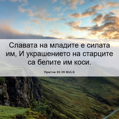 Picture 06 - Притчи 20:29 BULG - Славата на младите е - Bible Verse Picture