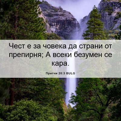 Picture 06 - Притчи 20:3 BULG - Чест е за човека да страни - Bible Verse Picture