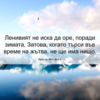 Picture 06 - Притчи 20:4 BULG - Ленивият не иска да оре, - Bible Verse Picture