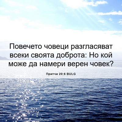 Picture 06 - Притчи 20:6 BULG - Повечето човеци - Bible Verse Picture