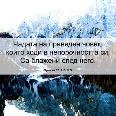 Picture 06 - Притчи 20:7 BULG - Чадата на праведен човек, - Bible Verse Picture