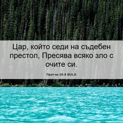 Picture 06 - Притчи 20:8 BULG - Цар, който седи на съдебен - Bible Verse Picture