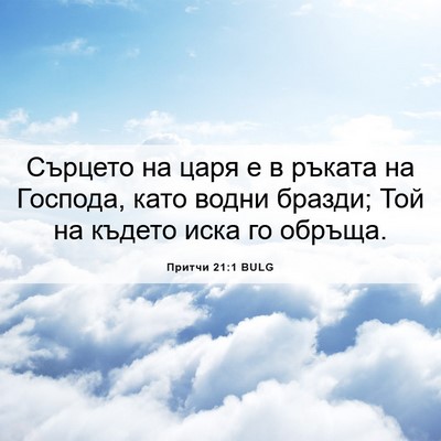 Picture 06 - Притчи 21:1 BULG - Сърцето на царя е в ръката - Bible Verse Picture