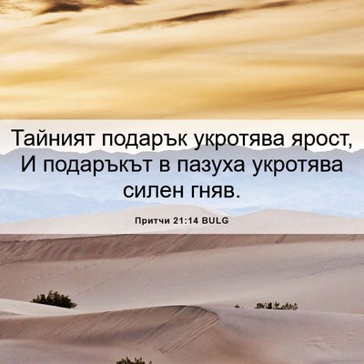Picture 06 - Притчи 21:14 BULG - Тайният подарък укротява - Bible Verse Picture