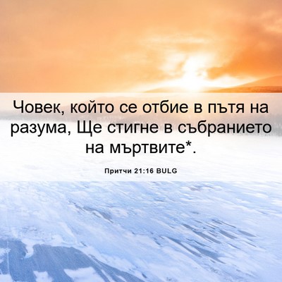 Picture 06 - Притчи 21:16 BULG - Човек, който се отбие в - Bible Verse Picture