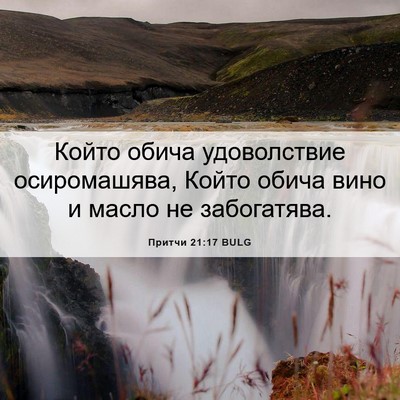 Picture 06 - Притчи 21:17 BULG - Който обича удоволствие - Bible Verse Picture