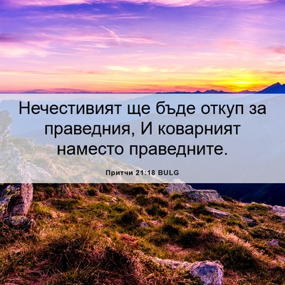 Picture 06 - Притчи 21:18 BULG - Нечестивият ще бъде откуп - Bible Verse Picture