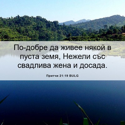 Picture 06 - Притчи 21:19 BULG - По-добре да живее някой в - Bible Verse Picture