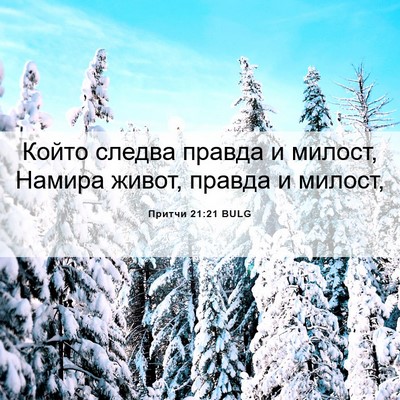 Picture 06 - Притчи 21:21 BULG - Който следва правда и - Bible Verse Picture
