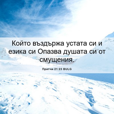Picture 06 - Притчи 21:23 BULG - Който въздържа устата си и - Bible Verse Picture