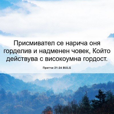 Picture 06 - Притчи 21:24 BULG - Присмивател се нарича оня - Bible Verse Picture