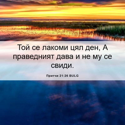 Picture 06 - Притчи 21:26 BULG - Той се лакоми цял ден, А - Bible Verse Picture