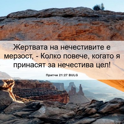 Picture 06 - Притчи 21:27 BULG - Жертвата на нечестивите е - Bible Verse Picture