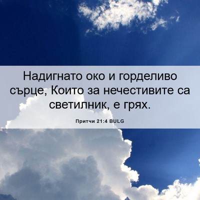 Picture 06 - Притчи 21:4 BULG - Надигнато око и горделиво - Bible Verse Picture