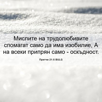 Picture 06 - Притчи 21:5 BULG - Мислите на трудолюбивите - Bible Verse Picture