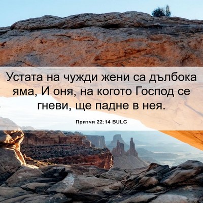Picture 06 - Притчи 22:14 BULG - Устата на чужди жени са - Bible Verse Picture