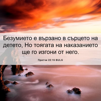 Picture 06 - Притчи 22:15 BULG - Безумието е вързано в - Bible Verse Picture