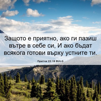 Picture 06 - Притчи 22:18 BULG - Защото е приятно, ако ги - Bible Verse Picture