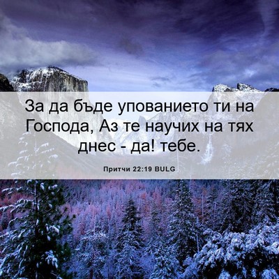 Picture 06 - Притчи 22:19 BULG - За да бъде упованието ти на - Bible Verse Picture