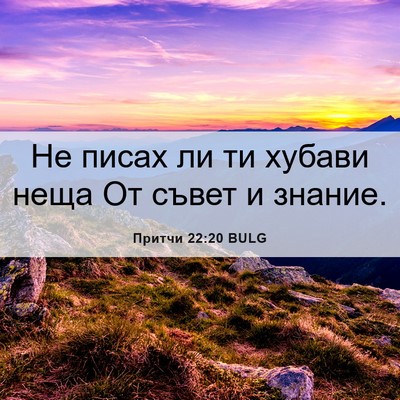 Picture 06 - Притчи 22:20 BULG - Не писах ли ти хубави неща - Bible Verse Picture