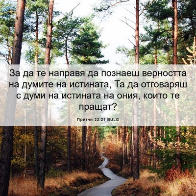 Picture 06 - Притчи 22:21 BULG - За да те направя да познаеш - Bible Verse Picture