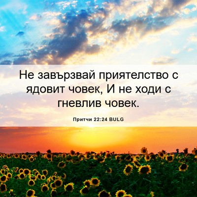 Picture 06 - Притчи 22:24 BULG - Не завързвай приятелство с - Bible Verse Picture
