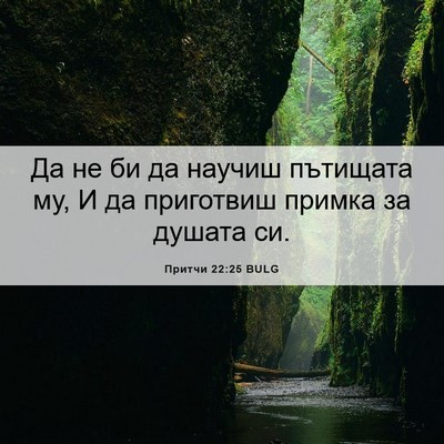 Picture 06 - Притчи 22:25 BULG - Да не би да научиш пътищата - Bible Verse Picture
