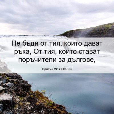 Picture 06 - Притчи 22:26 BULG - Не бъди от тия, които дават - Bible Verse Picture