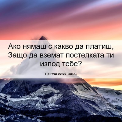 Picture 06 - Притчи 22:27 BULG - Ако нямаш с какво да - Bible Verse Picture